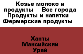 Козье молоко и продукты. - Все города Продукты и напитки » Фермерские продукты   . Ханты-Мансийский,Урай г.